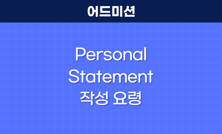 personal statement 작성 요령