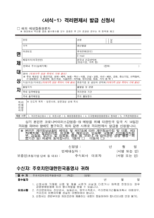 국제결혼 후 결혼비자(F6) 가족초청비자(F1,C3) 등 입국시 코로나격리면제신청서 국제결혼 후 결혼비자(F6) 가족초청비자(F1,C3) 등 입국시 코로나격리면제신청서
