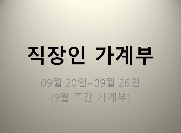  직장인 가계부 09월 20일~09월 26일 (지출 17060원)