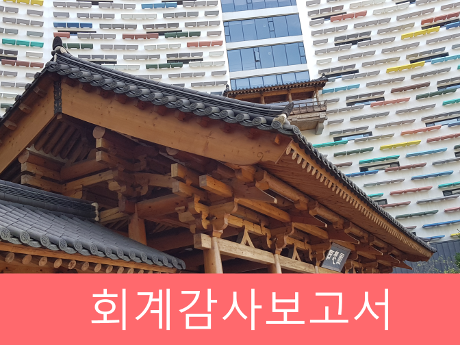  회계감사보고서 적정의견, 한정의견 등 4가지 감사의견 알아두세요!!