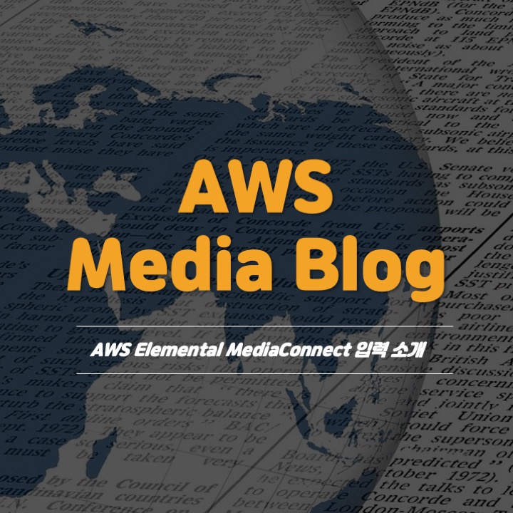  [AWS Media Blog] AWS Elemental Live 어플라이언스용 AWS Elemental MediaConnect 입력 소개