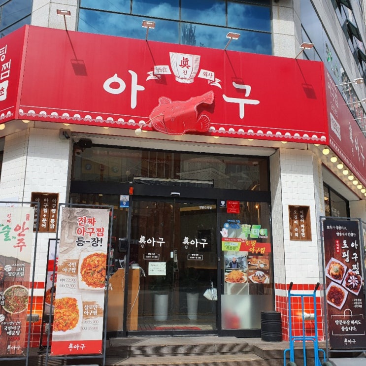  동천동맛집 아구찜 먹고 왔어요