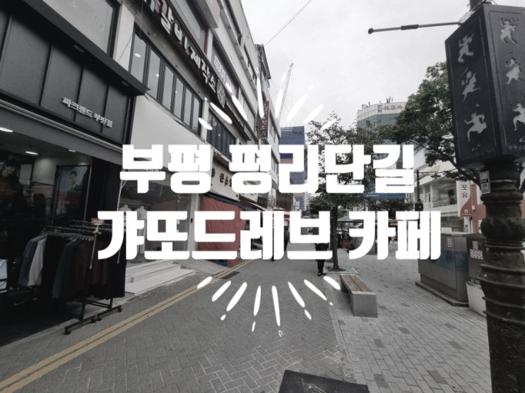  부평역 평리단길 갸또드레브 카페