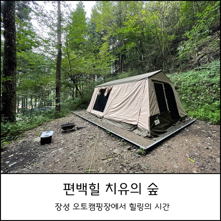  장성 편백힐 치유의 숲 오토캠핑장 18번 사이트에서 2박 3일