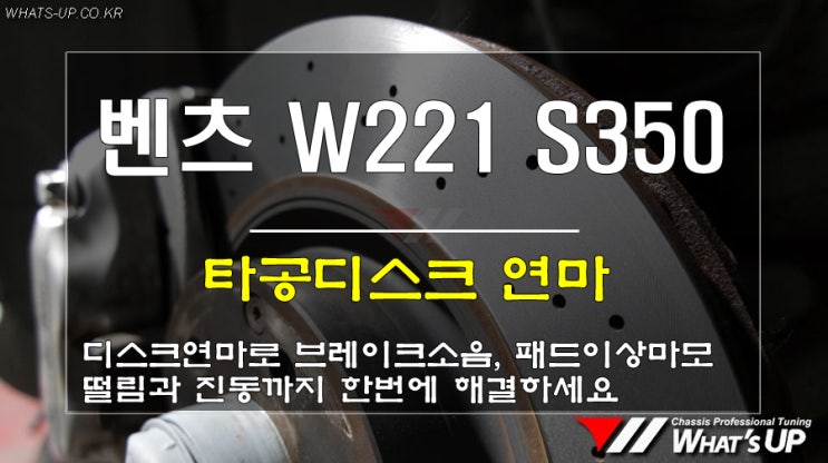  벤츠 W211 S350 브레이크 떨림과 진동, 소음으로 디스크연마 실시/인천 튜닝샵_와츠업