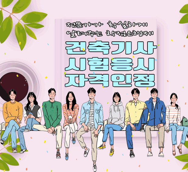  건축기사 자격요건 학력없이 경력없이 학점으로 준비