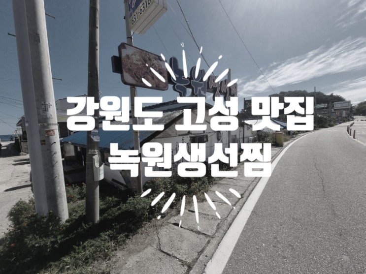  식객 허영만의 백반기행 강원도 고성 녹원식당 생선찜