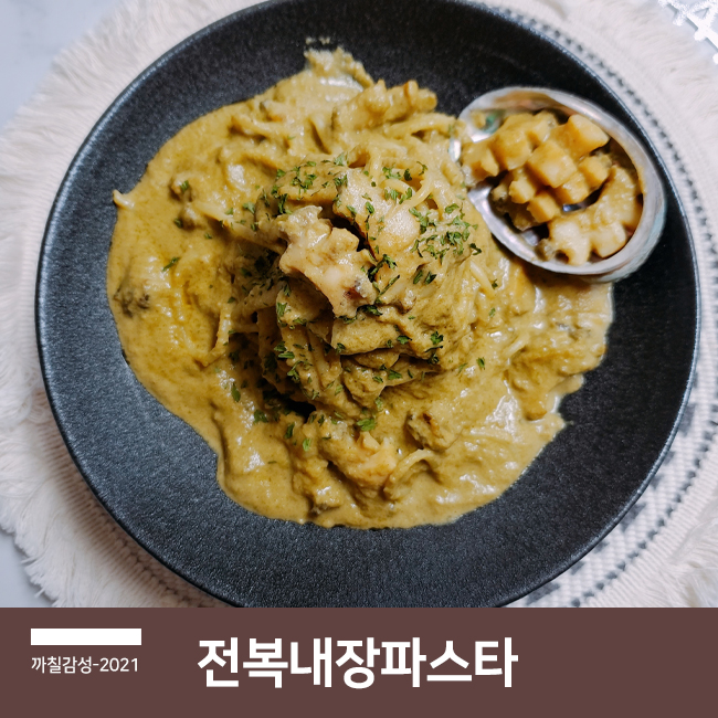  백종원 내장 손질 다듬기 방법 전복 내장 크림 파스타 만드는 법 한그릇 요리