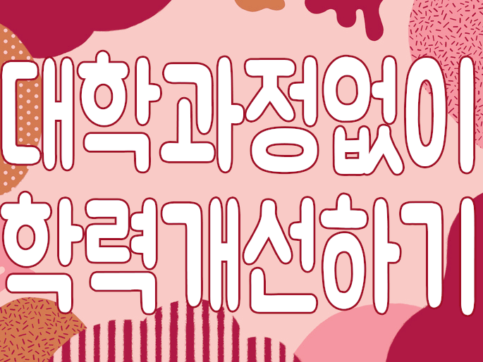  학점은행제 건축학과 대학학위를 대학과정없이 준비하는 방법