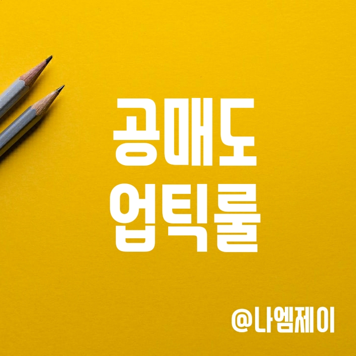 공매도 업틱룰 뜻과 예외조항 알아보기 공매도 업틱룰 뜻과 예외조항 알아보기