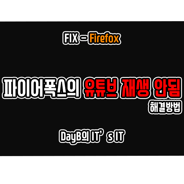 파이어폭스에서 '유튜브 영상 재생 안됨' 해결 방법은? 파이어폭스에서 '유튜브 영상 재생 안됨' 해결 방법은?