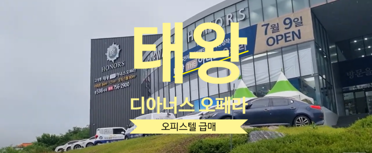 태왕 디아너스 오페라 전매 오피스텔 급매있어요