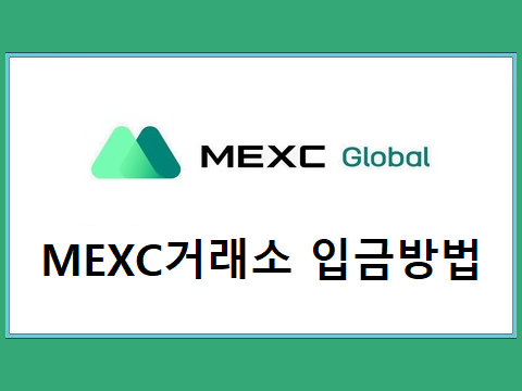  MEXC거래소 입금방법 업비트에서 코인 옮기기