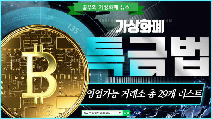  가상화폐 특금법 영업 가능한 거래소 29개 리스트