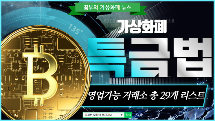 가상화폐 특금법 영업 가능한 거래소 29개 리스트