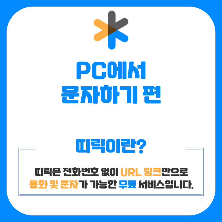  URL 무료 통화 서비스, 띠릭 [서비스 안내 - PC 문자하기 편]