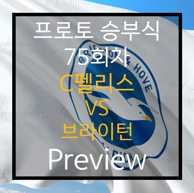 승부식 77회차) 크리스탈펠리스 vs 브라이턴 Preview