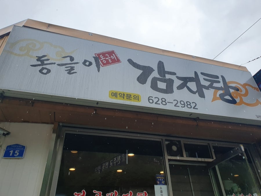 동글이감자탕 사진 2
