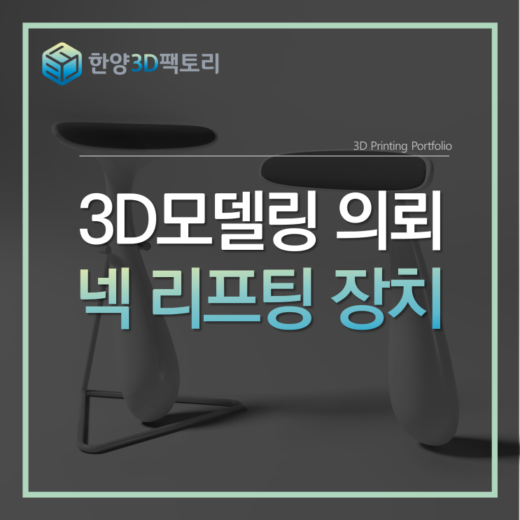  3D모델링 의뢰 - 넥 리프팅 장치
