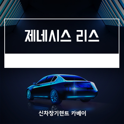  제네시스 리스
