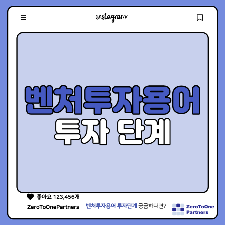  벤처투자! 초기, 중기, 후기 투자 단계란?
