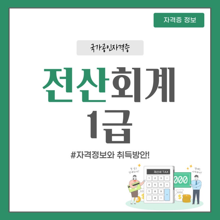 전산회계1급 준비 난이도 어떠할까? 전산회계1급 준비 난이도 어떠할까?