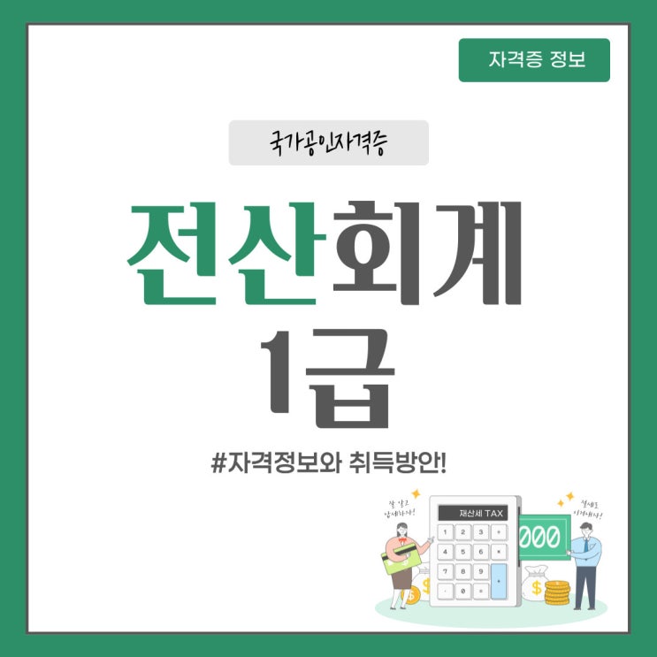 전산회계1급 준비 난이도 어떠할까?