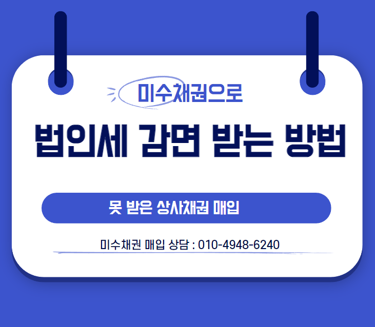  법인사업자가 미수채권으로 법인세 감면받는 방법