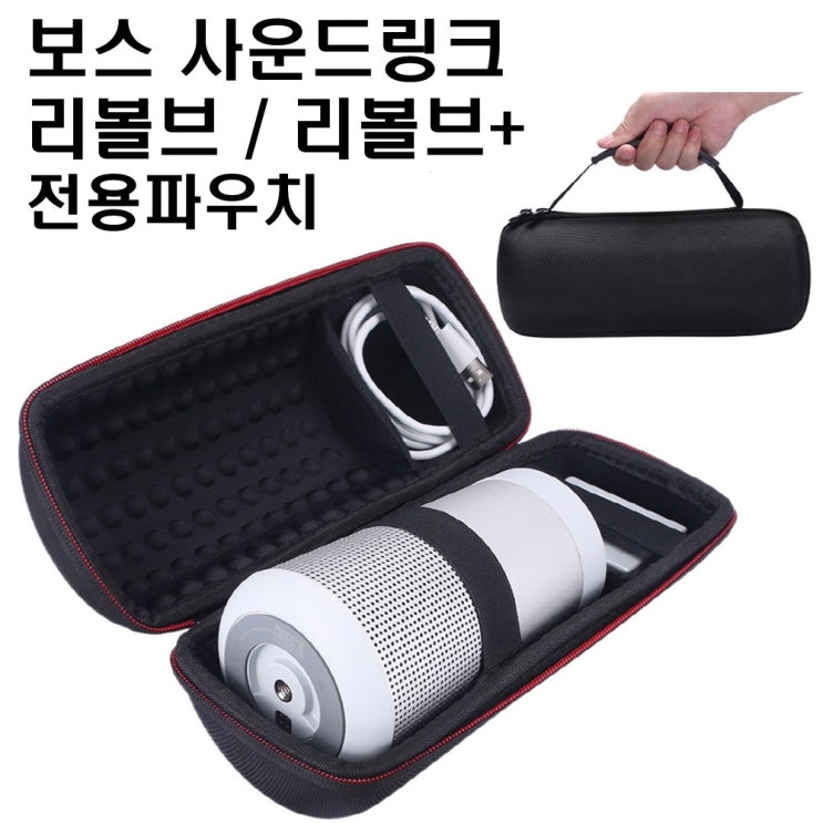 의외로 인기있는 보스 사운드링크 리볼브 플러스 전용 파우치 케이스 스피커 ··· 의외로 인기있는 보스 사운드링크 리볼브 플러스 전용 파우치 케이스 스피커 ···