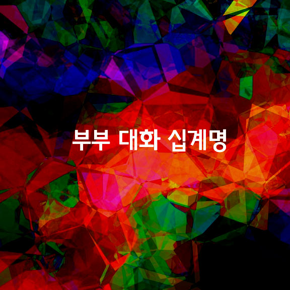  [부부 대화 십계명]