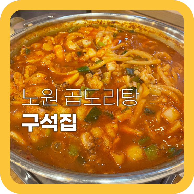 노원 구석집 낙곱새 맛집 다녀왔어요 노원 구석집 낙곱새 맛집 다녀왔어요