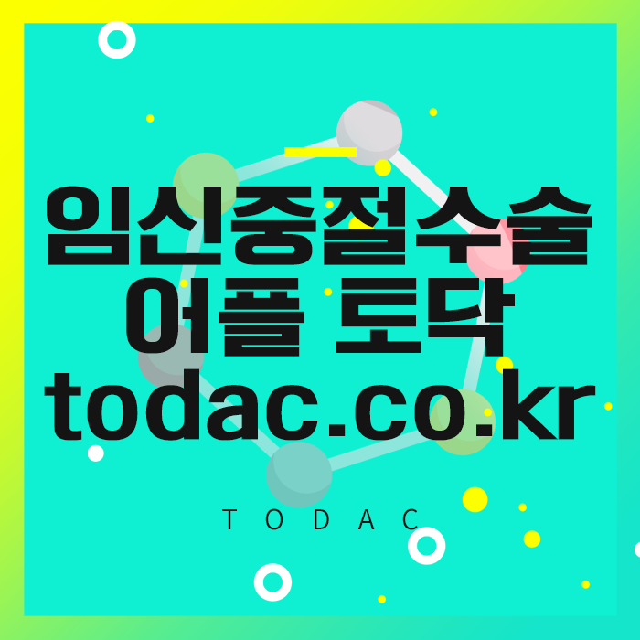 낙태수술비용 찾는법