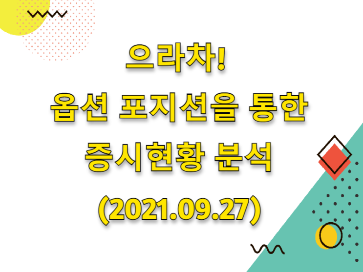 (2021.09.27)으라차! 옵션 포지션을 통한 증권시장 시황분석 (feat.코스피 200)