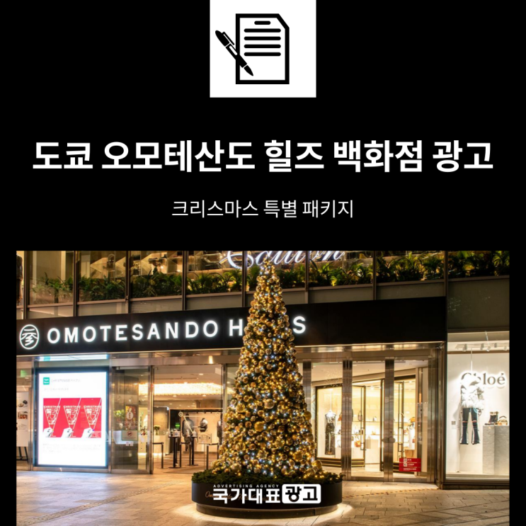 도쿄 오모테산도 힐즈 쇼핑몰 광고 -크리스마스 특별 패키지