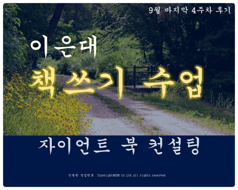 후기 ) 온라인 글쓰기/ 책쓰기 수업_이은대 작가님 9월 책쓰기 수업 4주차 (feat. 이은대 작가)