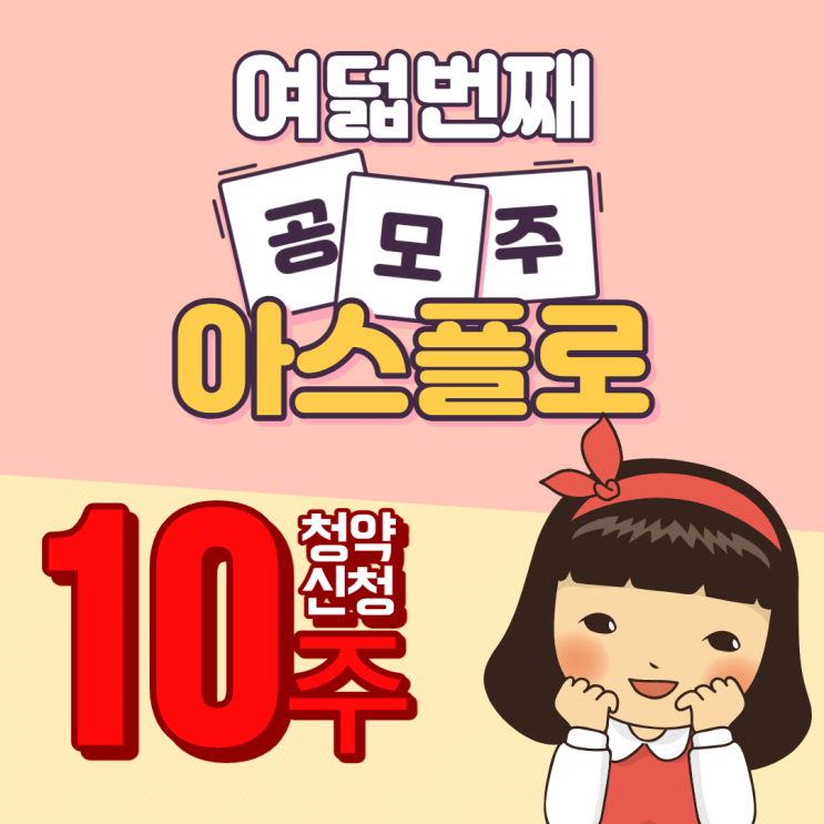  아스플로 공모주 미래에셋증권에서 10주 청약(ft.예상 수익)