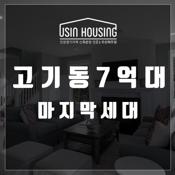  고기동 7억대 전원주택 더휴타운하우스 마지막세대