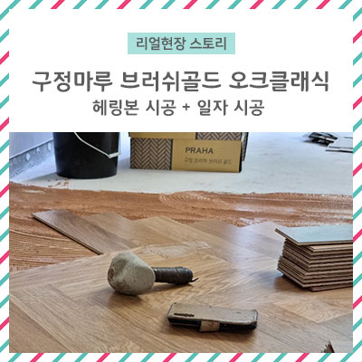  [리얼 현장스토리] 구정마루 브러쉬골드 오크클래식 헤링본 + 일자 /새롭게 입주할 파크푸르지오아파트 인테리어 마루시공