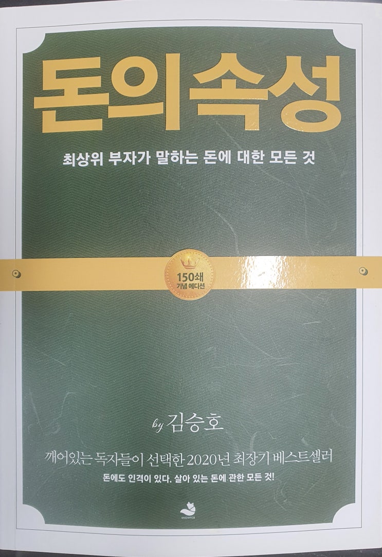  돈의 속성 - 김승호