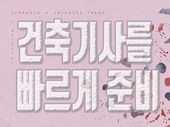  건축기사 준비기간 남들보다 무조건 짧게 하는 방법