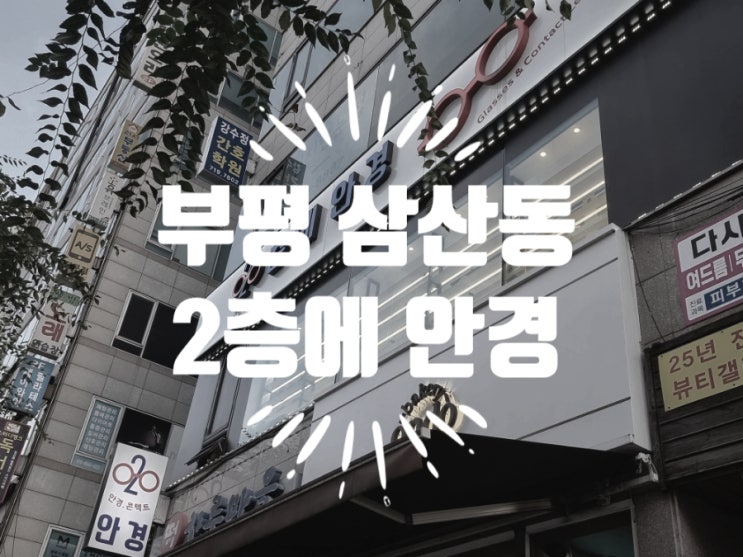 최저가 자랑하는 부평 삼산동 안경점 2층에안경