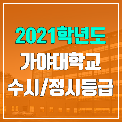 가야대학교 수시등급 / 정시등급 (2021, 예비번호)