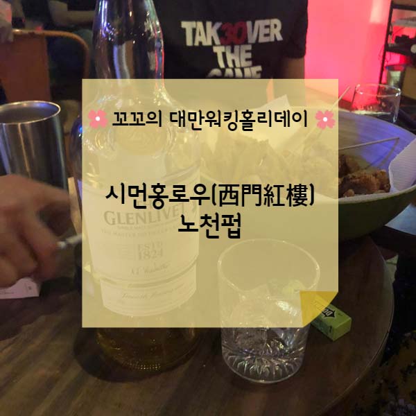  [대만워홀] 시먼홍로우(西門紅樓) 노천펍