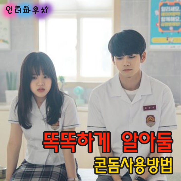  콘돔사용방법 청소년이라면 꼭 알아두세요!