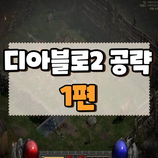  디아블로2 레저렉션 공략 액트1 악의 소굴, 자매단의 매장지