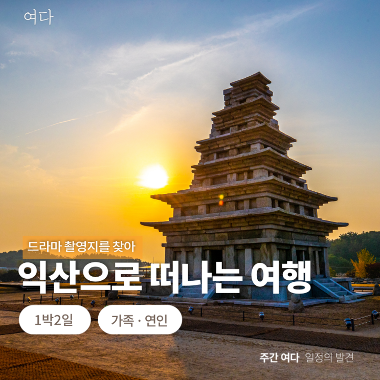  [익산여행]전북 익산으로 떠나는 여행