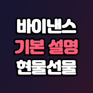  바이낸스 거래소 기본적인 거래 설명