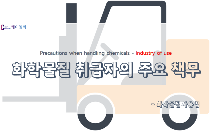 화학물질 취급자의 주요 책무(화학물질 사용자)