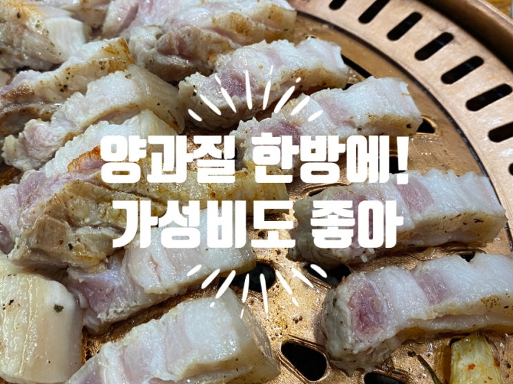 마북동 한성cc 맛집 금강산화로구이 제주오겹살 육회 찐맛집 발견!