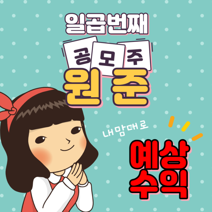  원준 공모주 NH투자증권에서 청약 하는 법(ft.예상 수익)